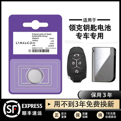 原装领克车钥匙遥控电池