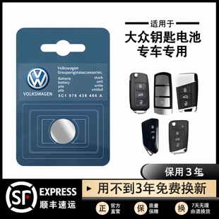 大众原装 汽车钥匙电池迈腾CC速腾帕萨特朗逸途观l遥控器纽扣电池