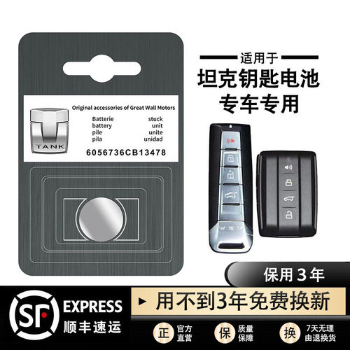 原装长城坦克钥匙遥控器纽扣电池