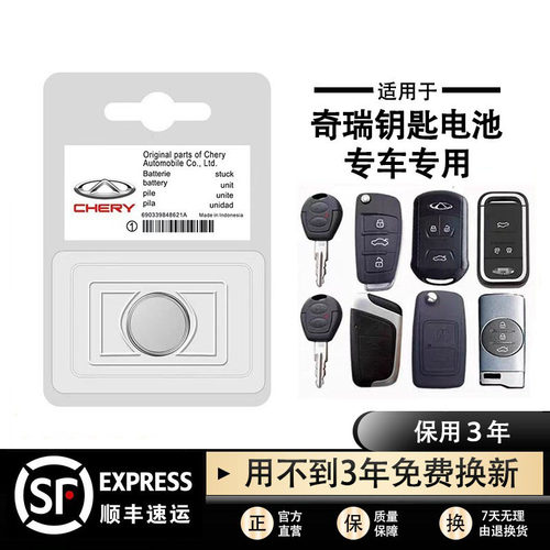 原装奇瑞钥匙遥控器电池