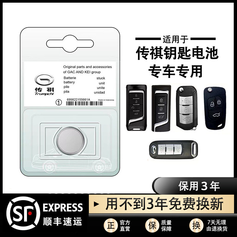 广汽传祺原装钥匙遥控器纽扣电池