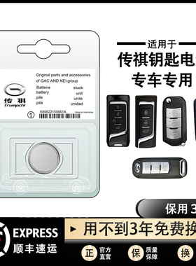 广汽传祺GS3/GS4/GS5 PLUS影豹GS8/M8/GA6 M6PRO车钥匙遥控器电池