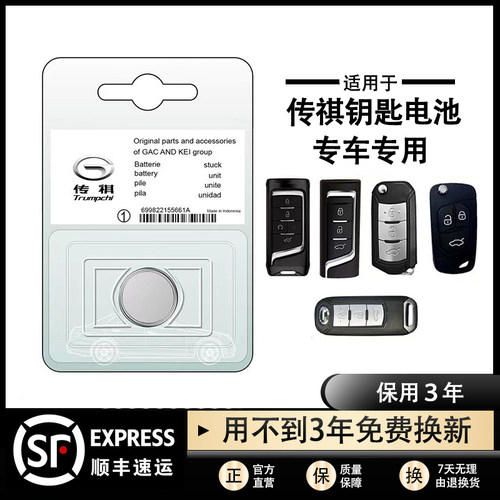 广汽传祺原装钥匙遥控器纽扣电池