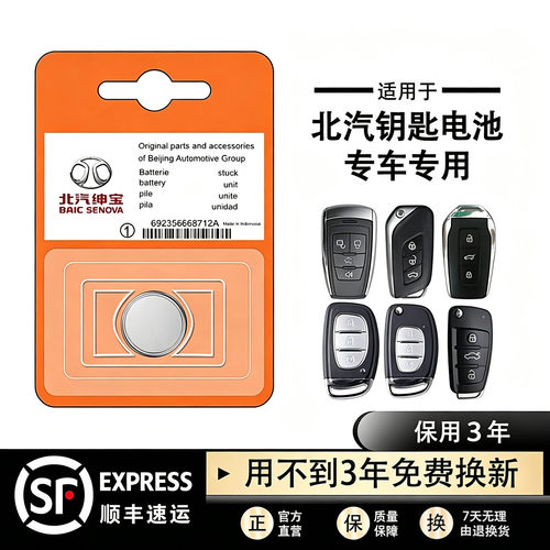 适用于北汽原装钥匙遥控器电池