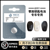 适用于零跑TO3 S11原装 蓝牙汽车钥匙电子C01C11遥控器S01纽扣电池