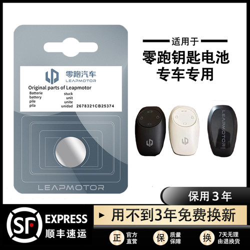 原装零跑钥匙遥控器纽扣电池
