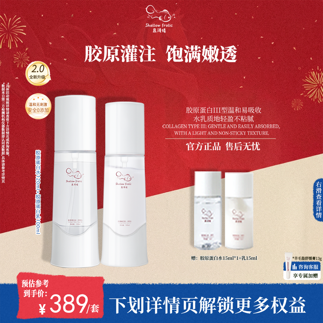 且浅嬉胶原蛋白保湿抗皱水乳套装