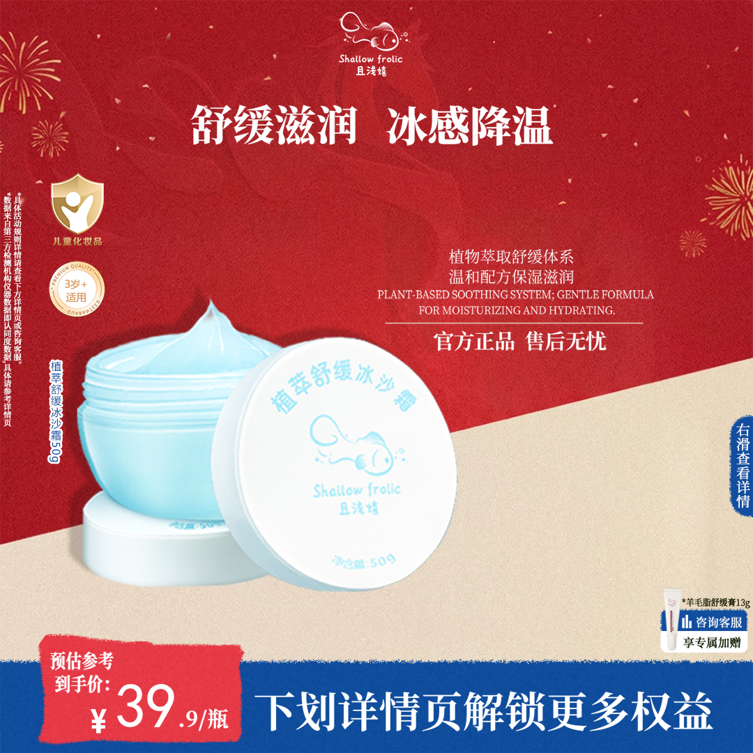 且浅嬉冰沙霜滋润晒后舒缓肌肤
