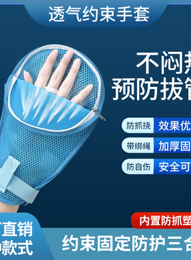 卧床防拔管约束手套老人防抓挠防自伤手腕固定手套带防抓板带绑绳