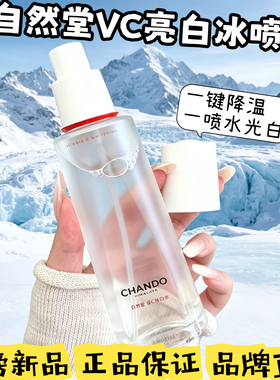 品牌正品】自然堂VC焕亮水冰喷雾水润保湿舒缓烟酰胺亮肤改善暗沉