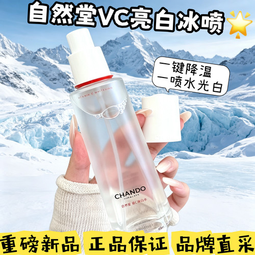 品牌正品】自然堂VC焕亮水冰喷雾水润保湿舒缓烟酰胺亮肤改善暗沉