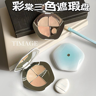 彩棠TIMAGE三色遮瑕盘遮盖斑点痘印法令纹泪沟黑眼圈女彩塘遮瑕膏