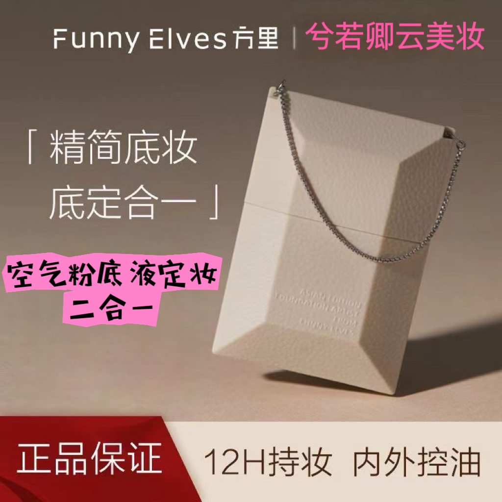 FunnyElves方里空气液体粉饼粉底液底定妆二合一持久遮瑕柔焦正品
