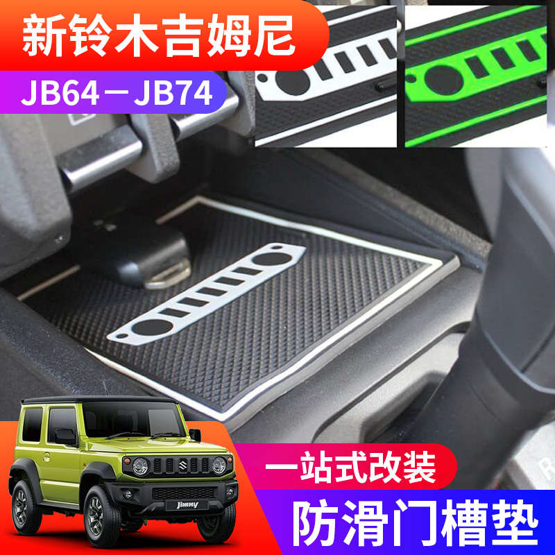 2019-2023新吉姆尼改装内饰吉米JB74门槽垫水杯储物盒手机防滑垫