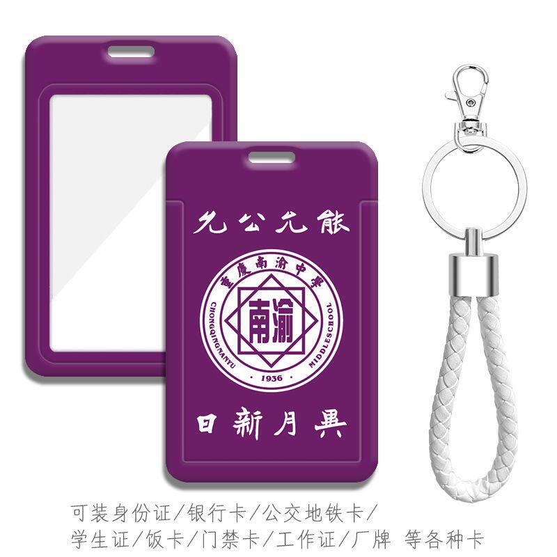重庆南渝中学卡套挂件学