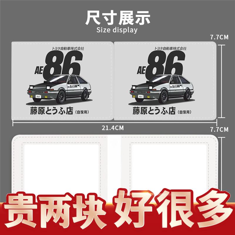 AE86头文字D驾驶证件套机动车行驶证皮套网红驾照二合一保护套男