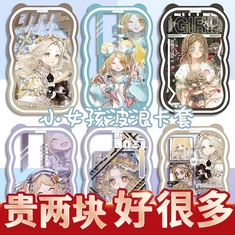 第五人格周边小女孩波浪