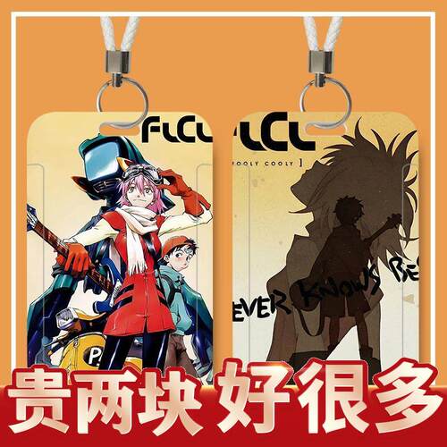 FLCL特別的她周边卡套饭