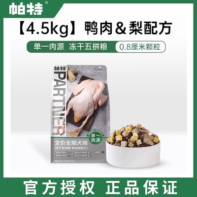 帕特冻干五拼鸭肉梨无谷低敏成幼犬通用全价狗粮4.5kg通用臨期