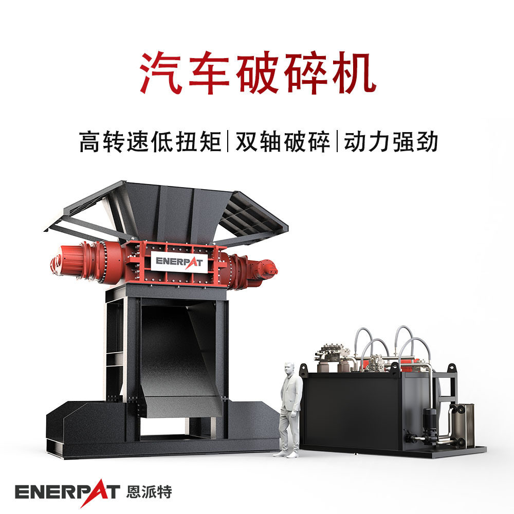 恩派特高转速低扭矩大压力汽车破碎机 铝合金门窗撕碎机