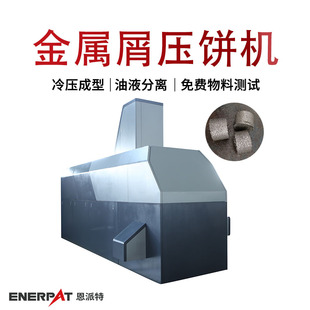 恩派特大产量金属切削压块机 315吨金属屑压饼机 饼块结实 占地少