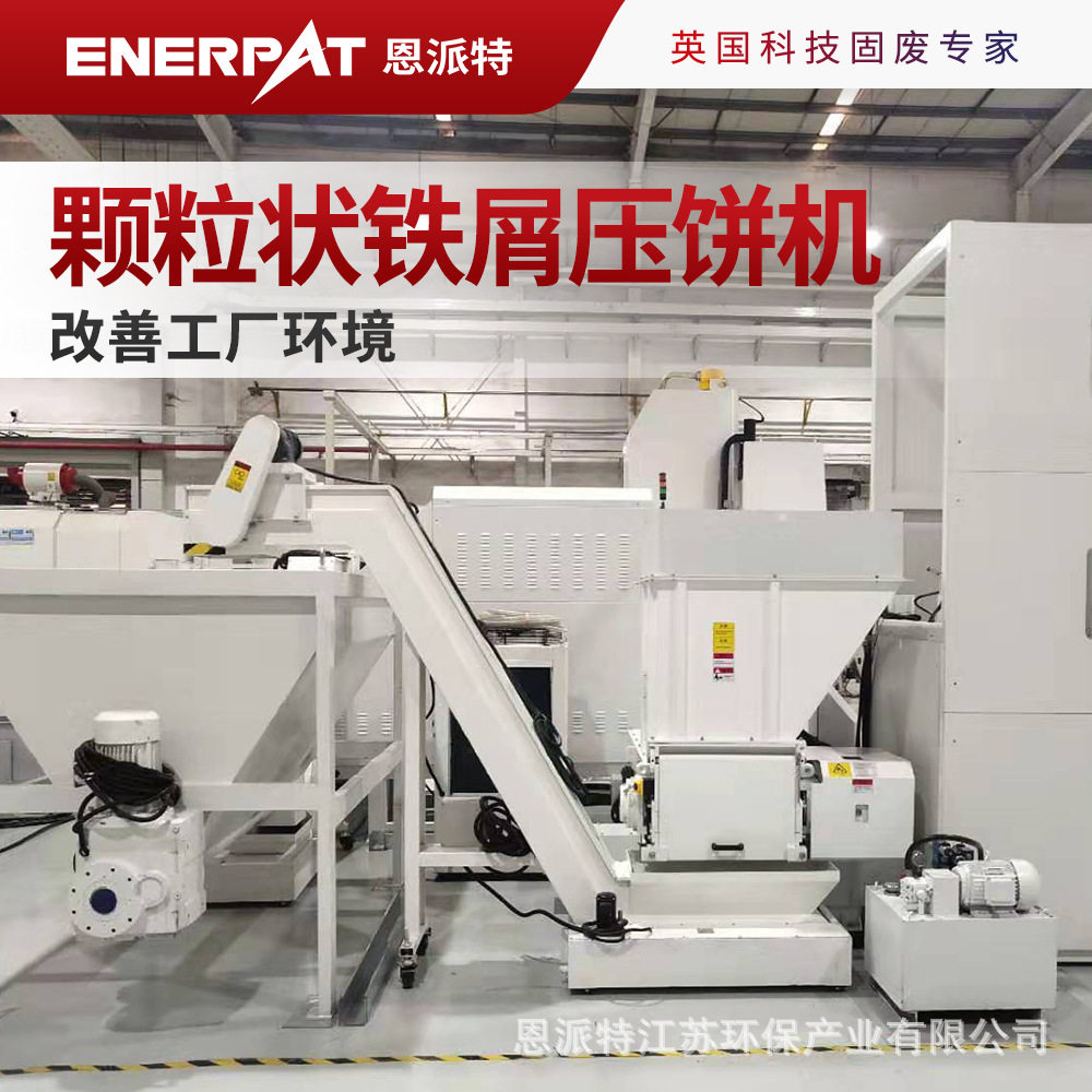 恩派特颗粒状铁屑压饼机 汽车零部件制造业 改善工厂环境,金属材料及制品,金属加工件/五金加工件,淘宝优惠券,粉丝福利购,淘宝优惠卷