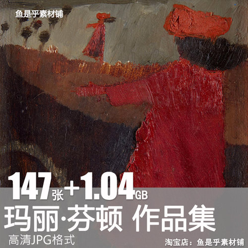 玛丽芬顿Mary Fedden油画水彩插绘画人物风景动物电子版图片素材