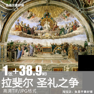 圣体辩论油画圣礼之争绘画拉斐尔壁画名画人物群像电子版素材图片