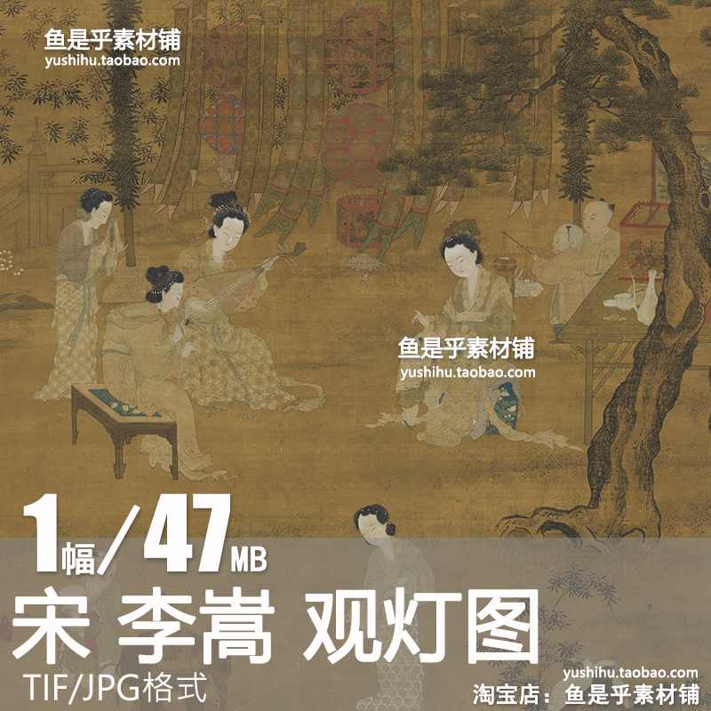 宋 李嵩 观灯图宋画仕女工笔人物乐器国画装饰画芯临摹电子素材图