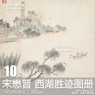 明 宋懋晋 西湖胜迹图册页古代名胜古迹水墨山水国画电子图片素材