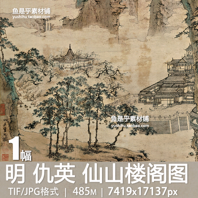 明 仇英 仙山楼阁图轴古代青山白云翠竹苍松亭台绘画电子图片素材