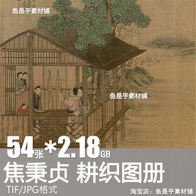 焦秉贞耕织图册清代古画农耕女织工笔绘画山水墨高清电子版图素材