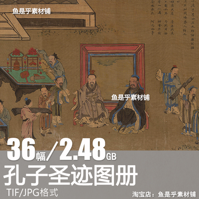 孔子圣迹图册孔夫子孔圣人儒家游记教育故事绘画电子参考图片素材