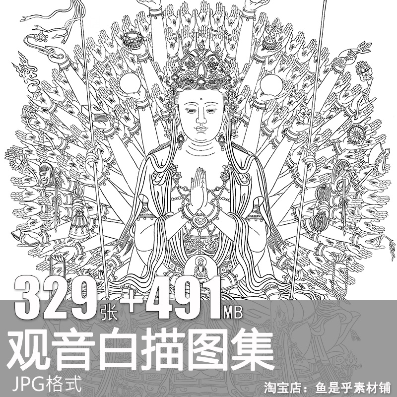 观音菩萨白描线稿国画人物工笔画线描四臂六臂八臂千手观音素材图