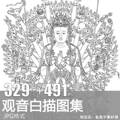 观音菩萨白描线稿国画人物工笔画线描四臂六臂八臂千手观音素材图