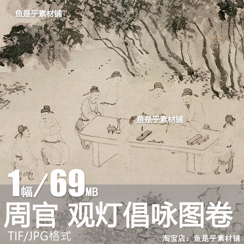 周官观灯倡咏图卷国画山水墨画竹子竹林风景人物参考电子图片素材,商务/设计服务,设计素材/源文件,淘宝优惠券,粉丝福利购,淘宝优惠卷