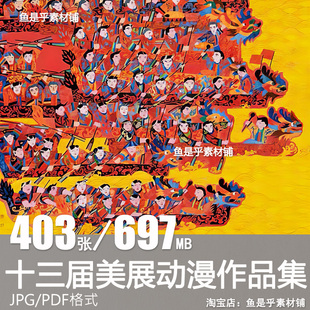 十三届全国美展获奖作品综合画种动漫绘画作品设计参考临摹素材图