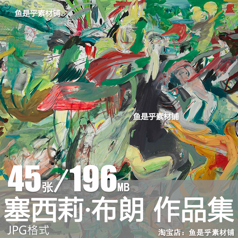 塞西莉布朗Cecily Brown野兽派风格油画艺术抽象绘画电子图片素材