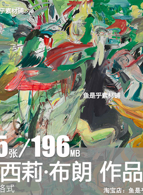 塞西莉布朗Cecily Brown野兽派风格油画艺术抽象绘画电子图片素材