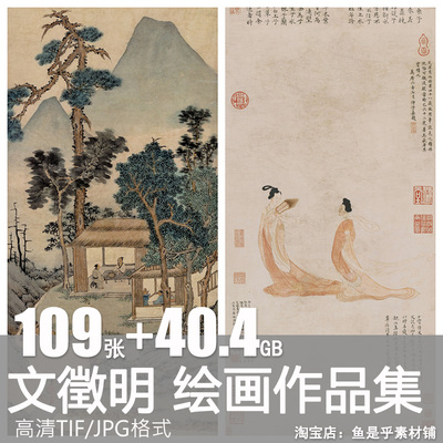 文徵明绘画合集高清电子国画水墨山水竹石风景书法图片电子版素材