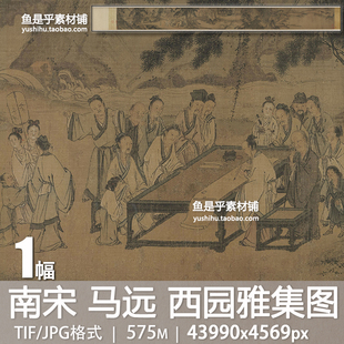 南宋 马远 西园雅集图古代文人雅集国画绘画参考临摹电子图片素材