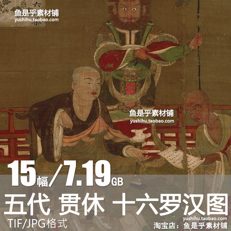 五代 贯休 十六罗汉图佛像工笔古代国画艺术参考临摹电子图片素材