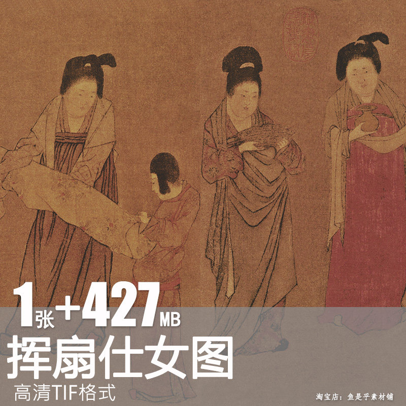 挥扇仕女图唐代十大传世名画簪花仕女图高清人物国画图片电子素材