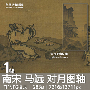 南宋 马远 对月图轴古代悬崖秋月皓月当空山水宋绘画电子图片素材