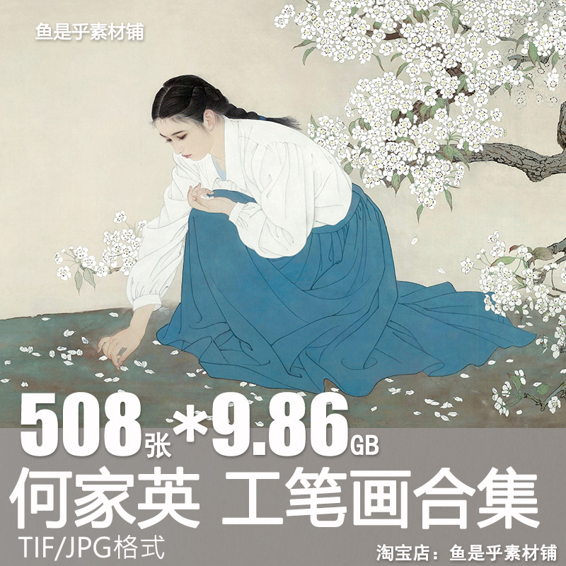 何家英工笔画水墨人物中国画绘画美术高清艺考素描图片素材电子版