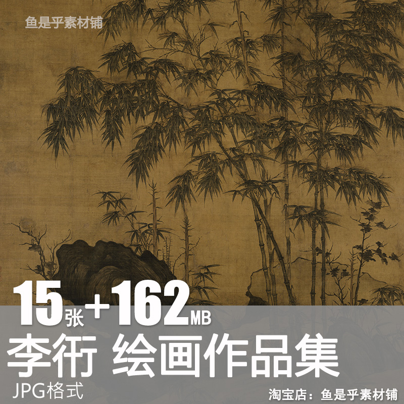 李衎绘画元代竹石双钩竹沐雨竹墨竹四季平安四清竹雀双松素材图片