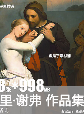 阿里 谢弗Ary Scheffer油画集荷兰浪漫主义古典人物电子素材图片