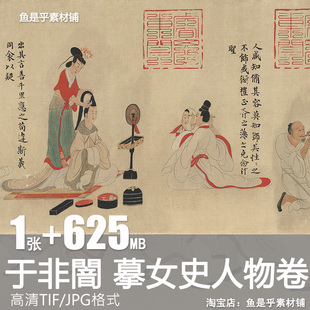 清末于非闇摹顾恺之女史人物卷全图绘画国画临摹高清电子图片素材