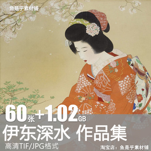 伊东深水日本浮世绘绘画合集人物风景静物临摹高清电子版素材图片