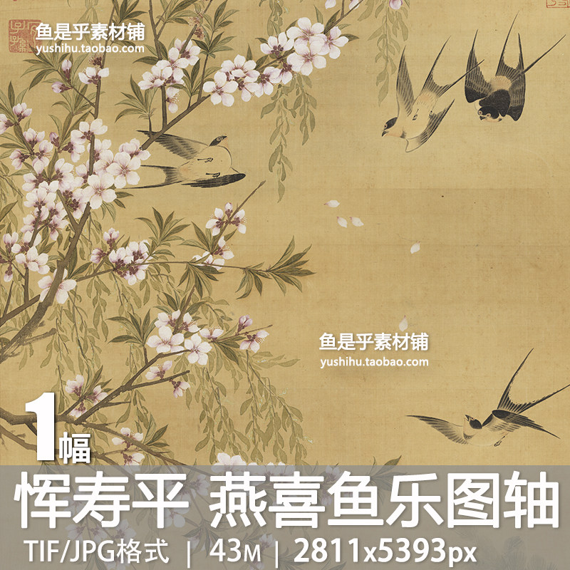 恽寿平燕喜鱼乐图轴 清代工笔花鸟绘画轴装饰画芯电子版图片素材 - 实物图